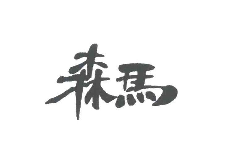 森马