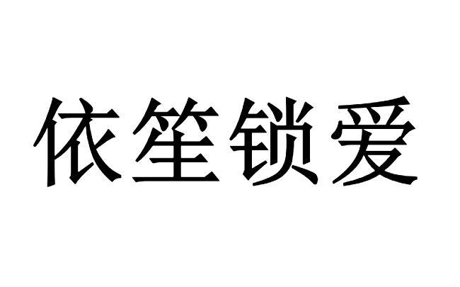 依笙锁爱