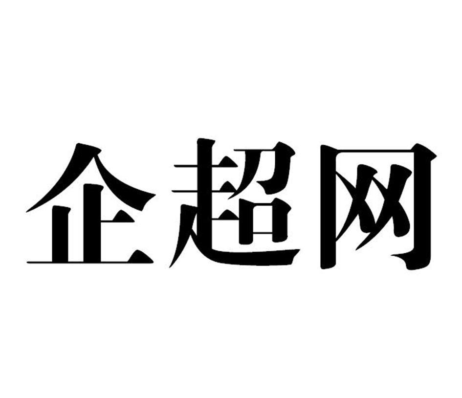 企超网
