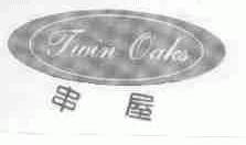 串屋;TWIN OAKS