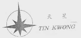 天星   TIN KWONG