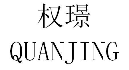 权璟