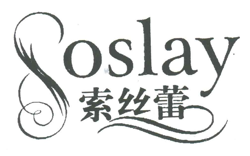 索丝蕾;SOSLAY