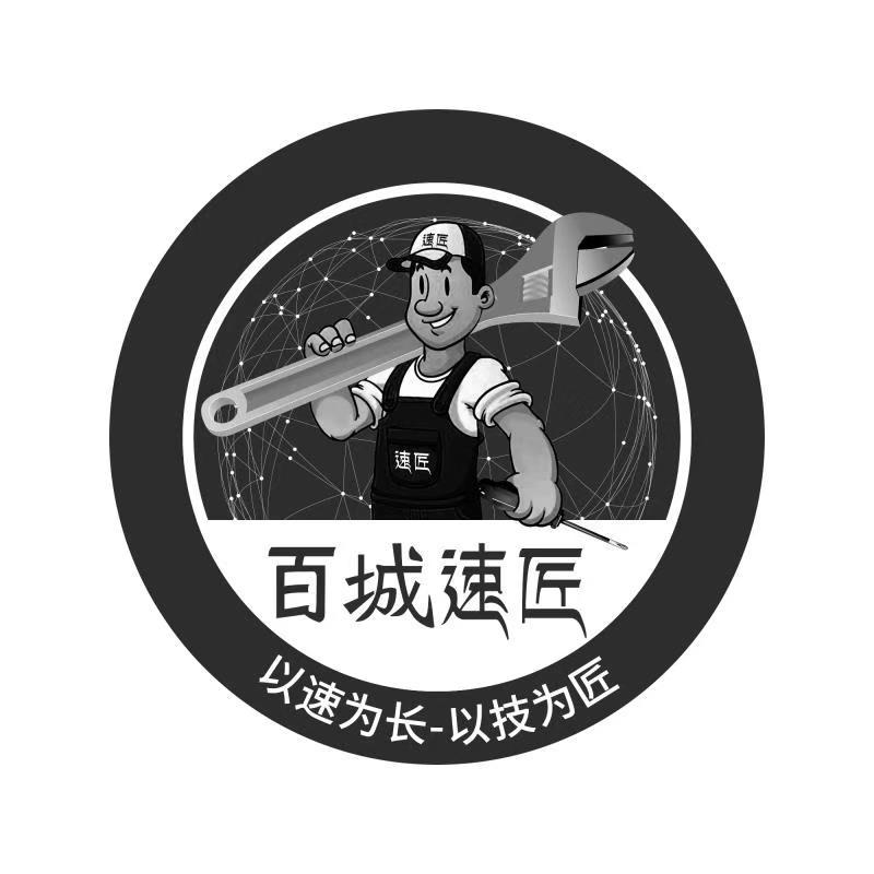 速匠 百城速匠 以速为长-以技为匠