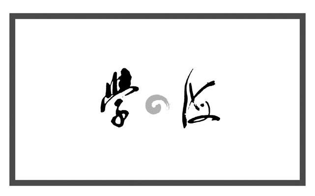 学海