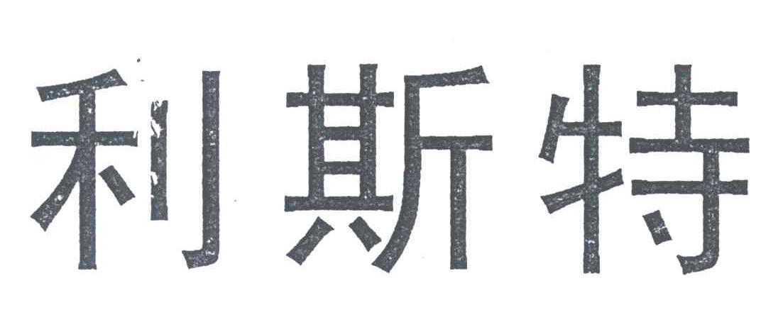 利斯特
