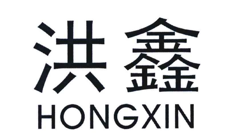 洪鑫