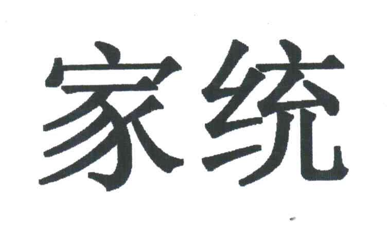 家统