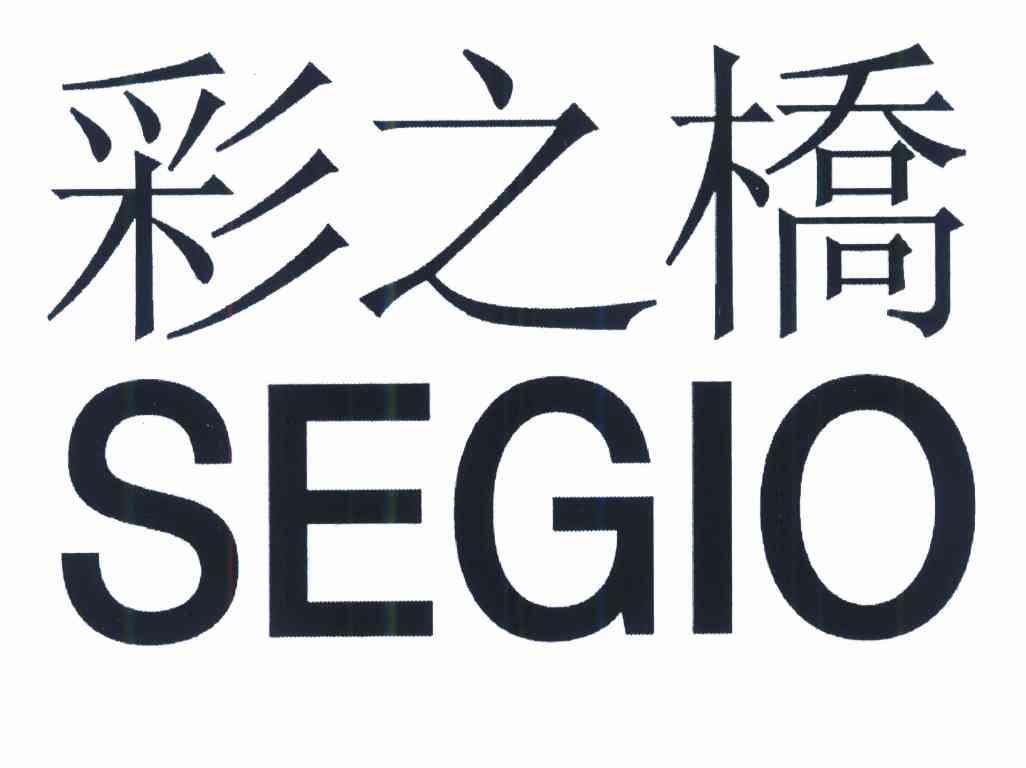 彩之桥 SEGIO