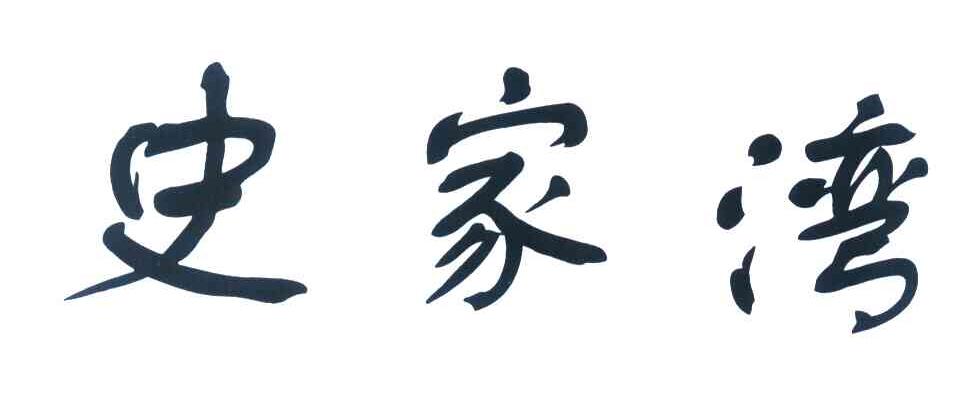 史家湾
