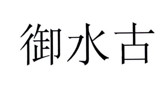御水古