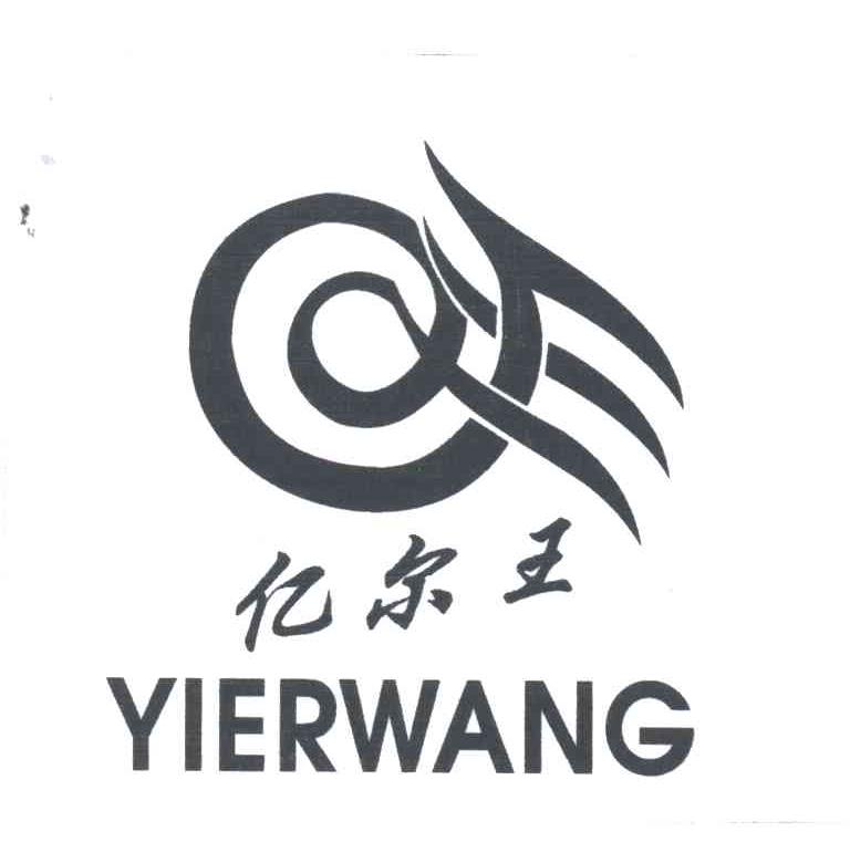 亿尔王