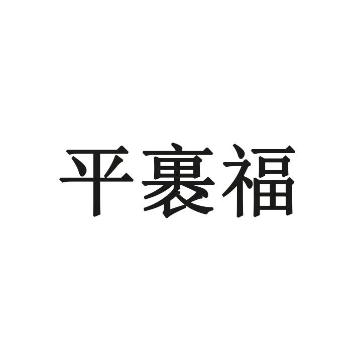 平裹福