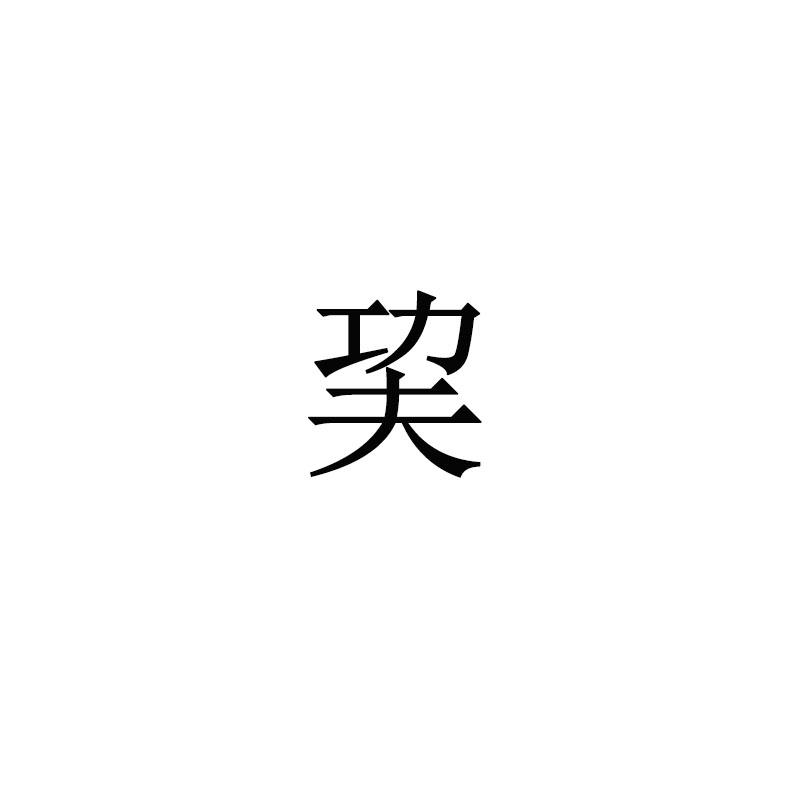 巭