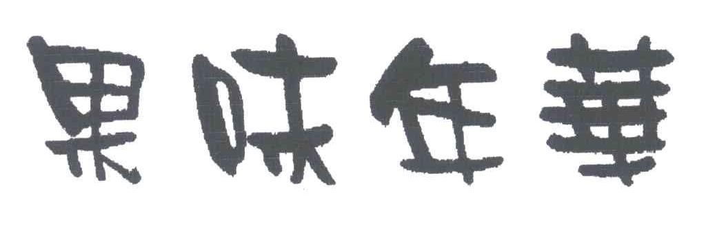 果味年华