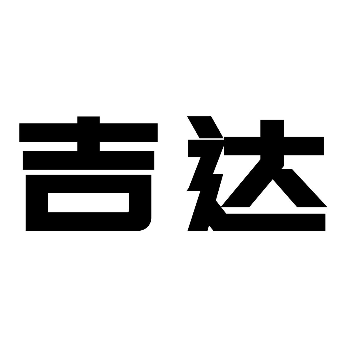吉达