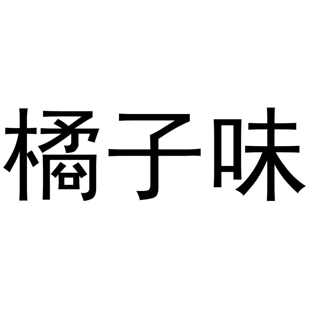 橘子味