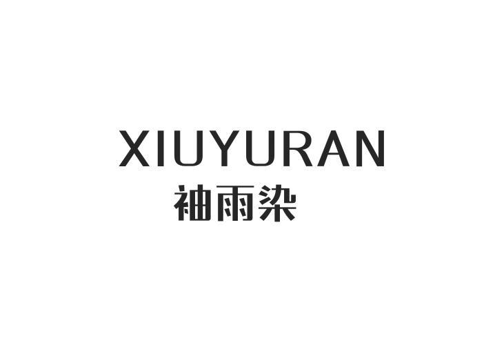袖雨染