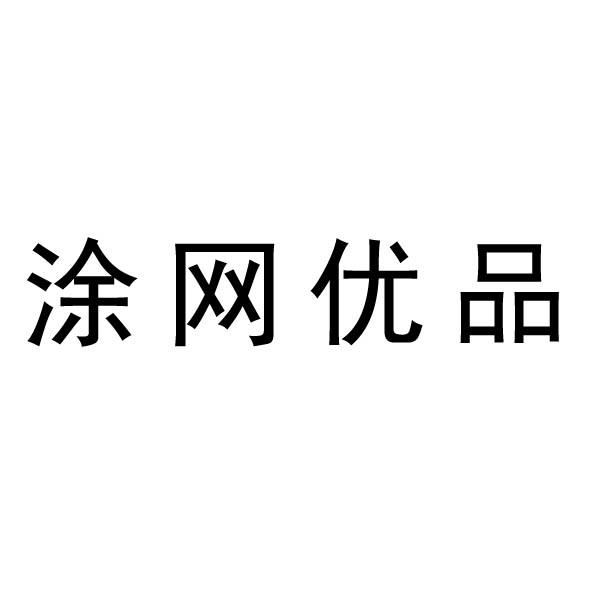 涂网优品
