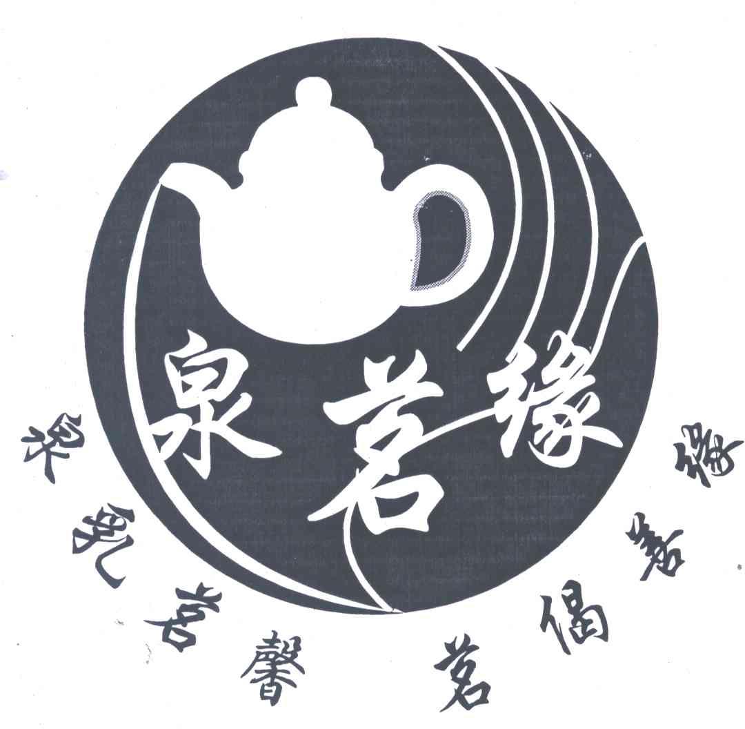 泉茗缘；泉乳茗馨茗偈善缘