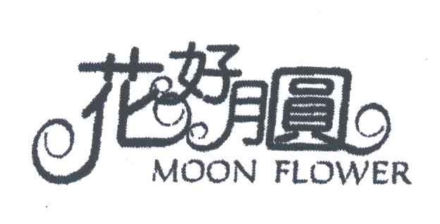 花好月圆;MOON FLOWER