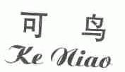 可鸟