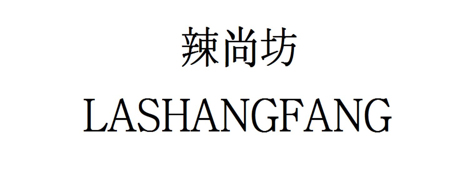 辣尚坊
