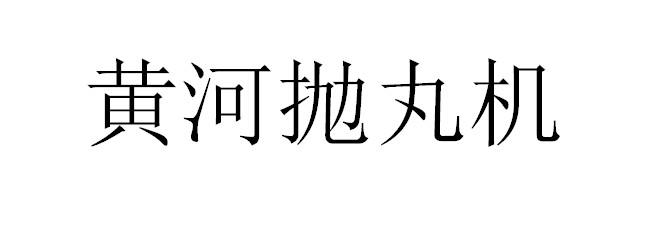 黄河抛丸机