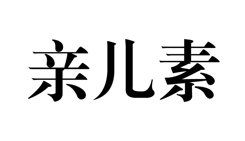 亲儿素