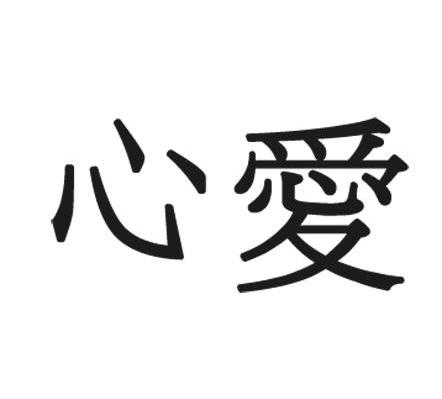 心爱