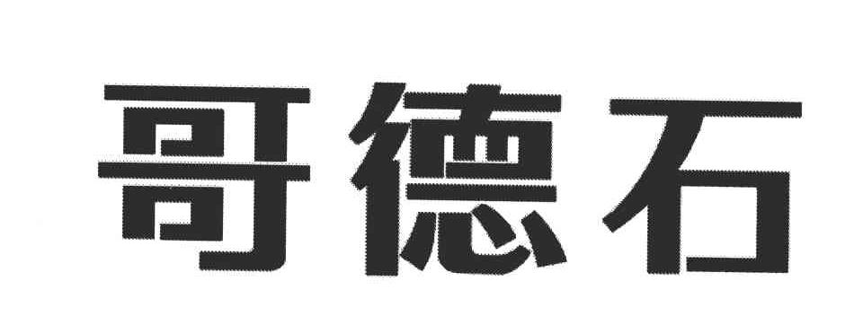 哥德石