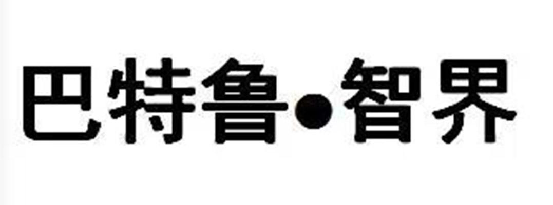 巴特鲁&middot;智界