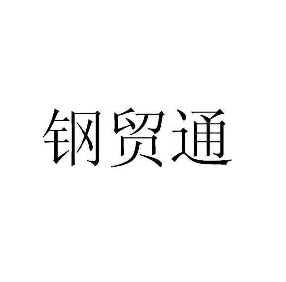 钢贸通
