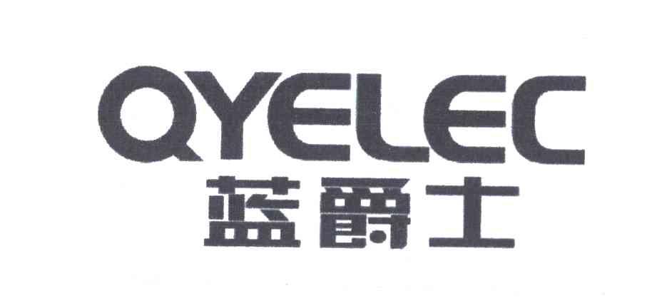 蓝爵士;QYELEC