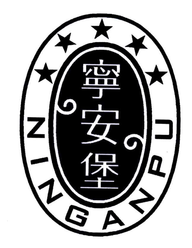 宁安堡