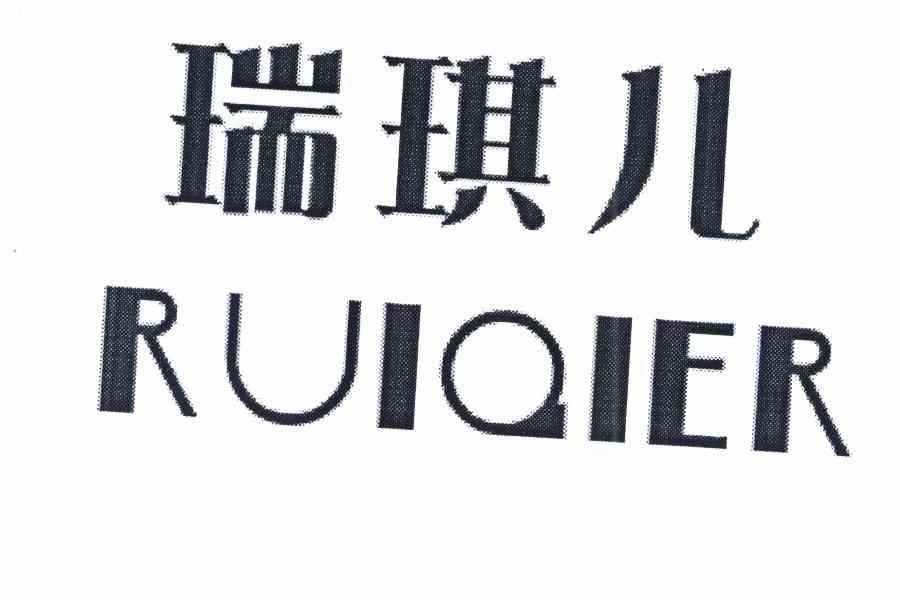 瑞琪儿