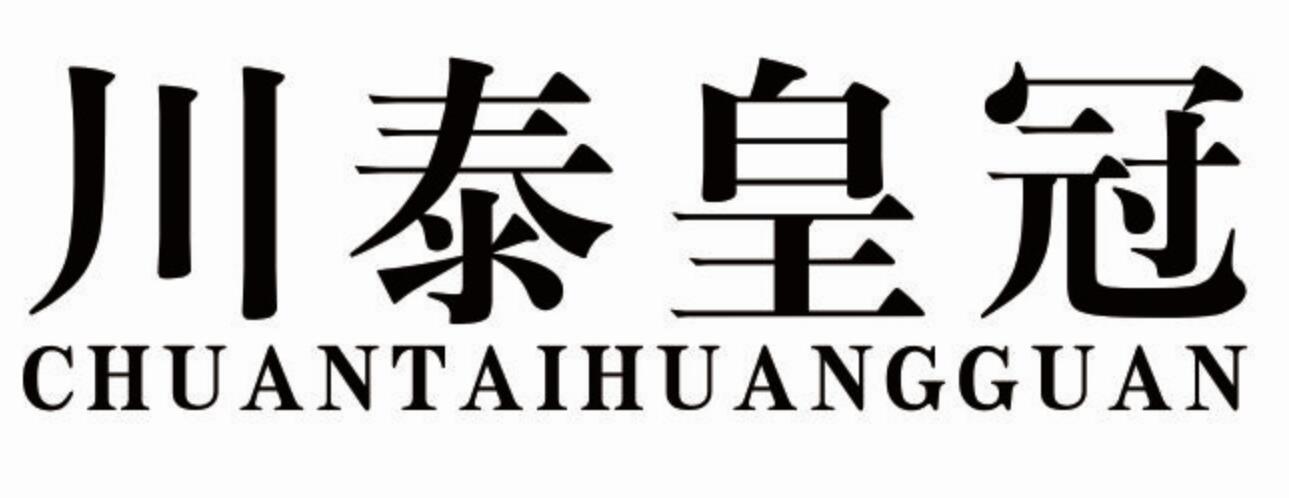 川泰皇冠