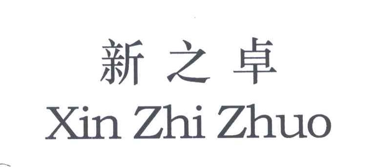 新之卓