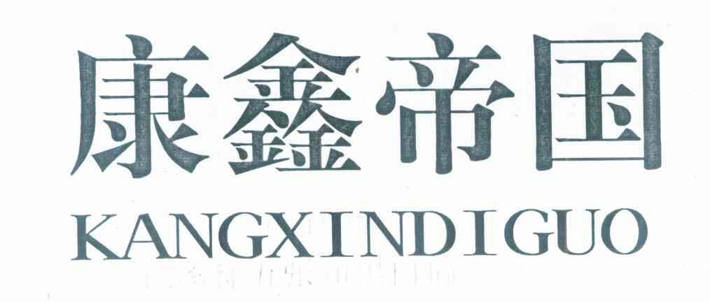 康鑫帝国