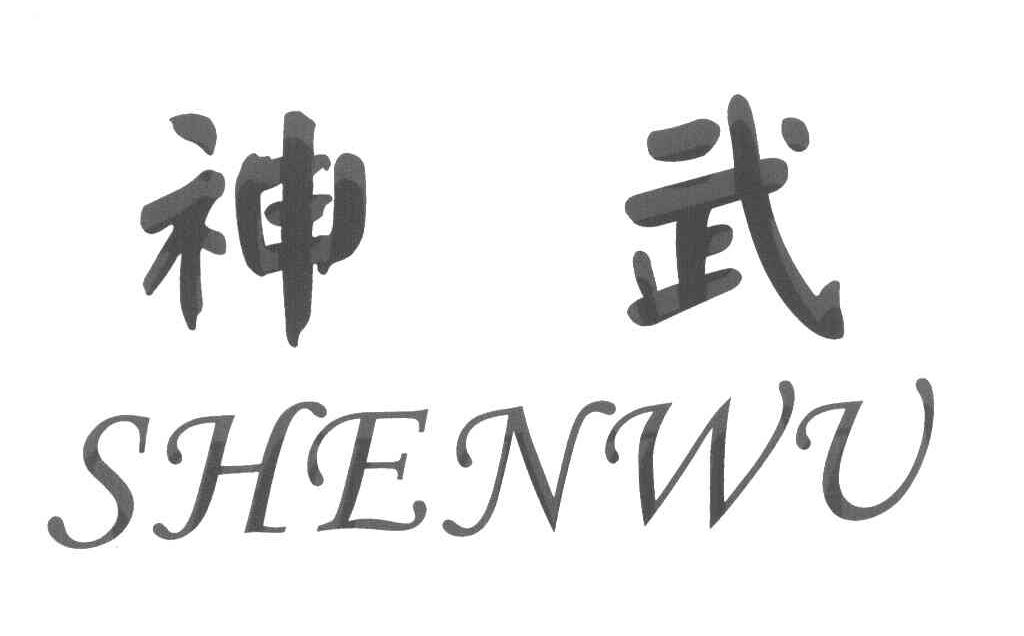 神武
