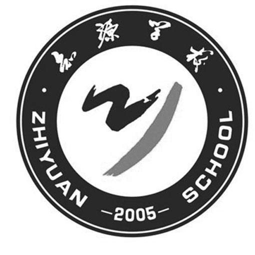 知源学校 ZHIYUAN 2005 SCHOOL