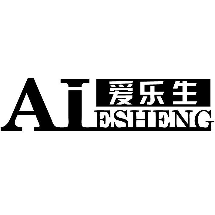 爱乐生 ALESHENG