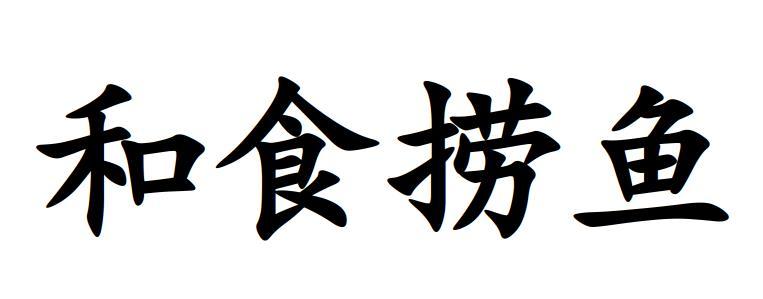和食捞鱼