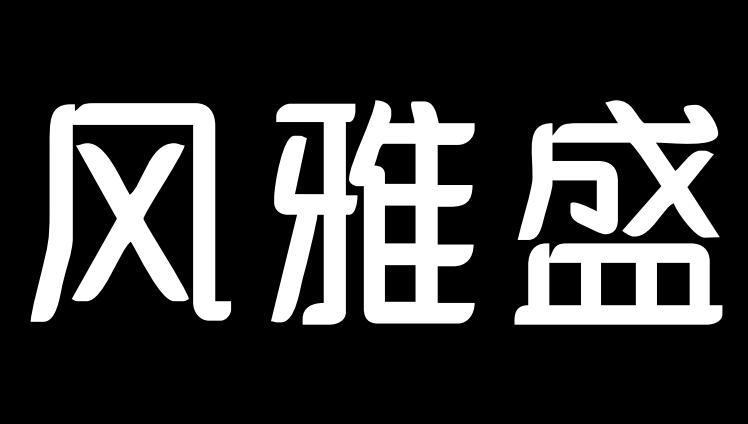 风雅盛