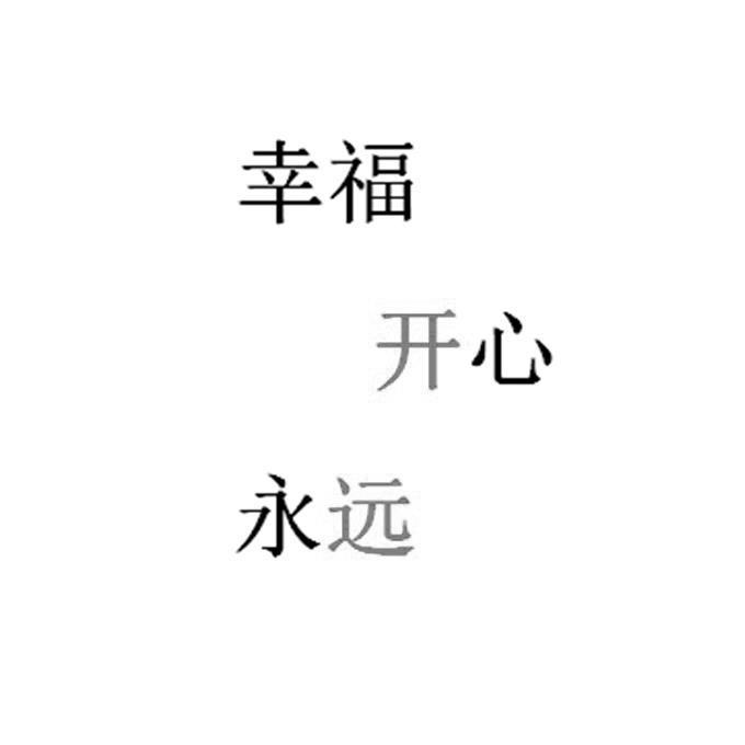 幸福 开心 永远