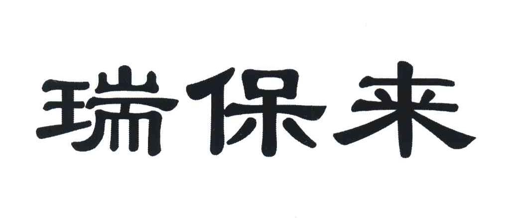 瑞保来