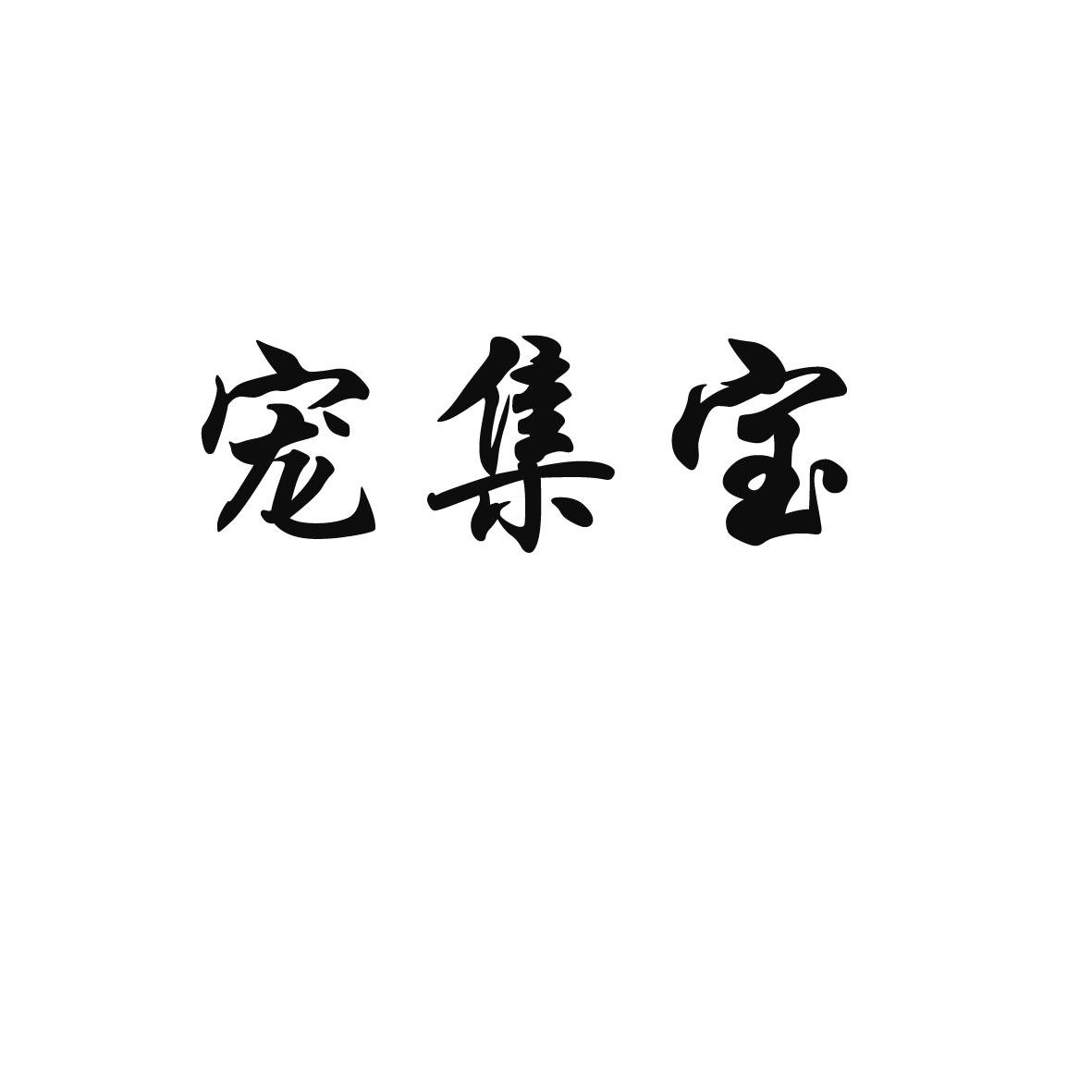 宠集宝