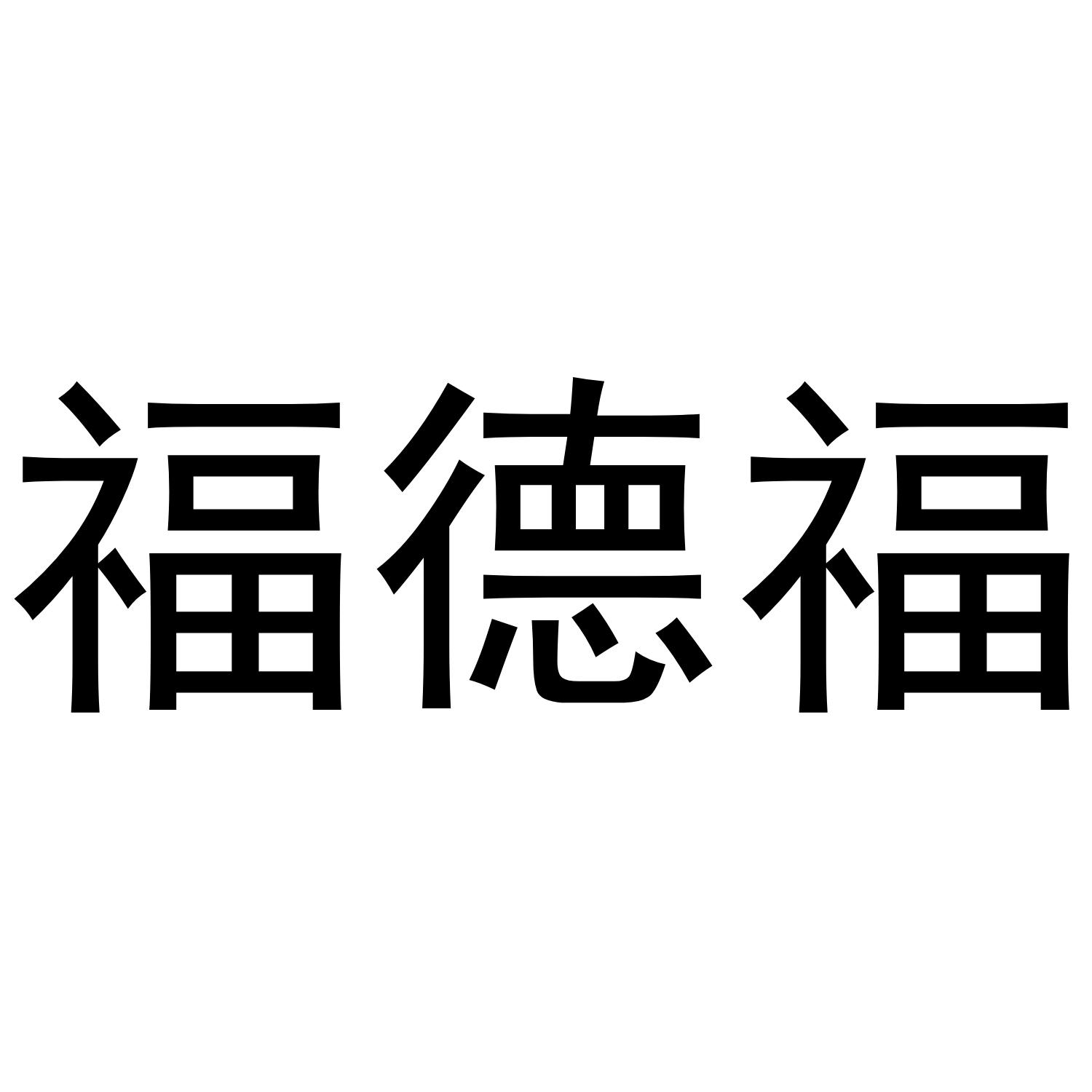 福德福