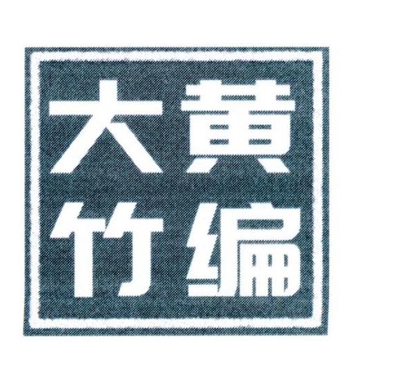 大黄竹编