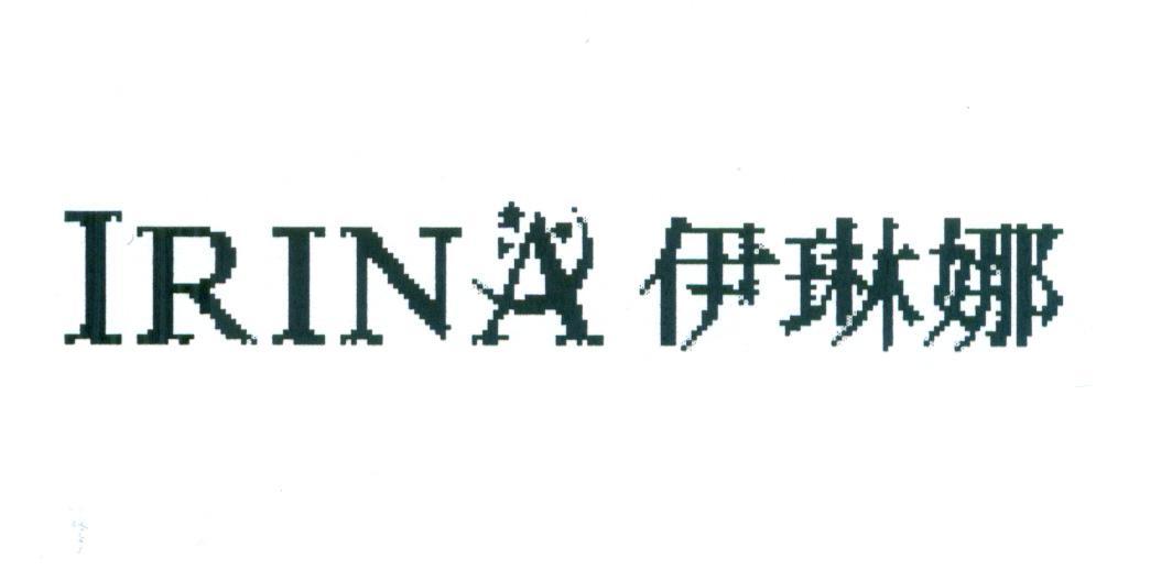 IRINA 伊琳娜